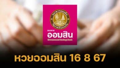 ตรวจสลากออมสิน พิเศษ 1 ปี งวด 16 8 67 ถ่ายทอดสดออกรางวัล