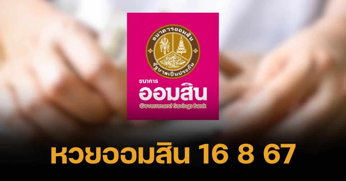 ตรวจสลากออมสิน พิเศษ 1 ปี งวด 16 8 67 ถ่ายทอดสดออกรางวัล