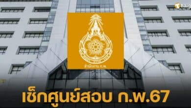 ปฏิทินสอบ ก.พ. 67 ภาค ก. ข้อเขียน สอบวันที่ 25 สิงหาคมนี้ มี 2 รอบเวลา พร้อมรหัสศูนย์สอบทั่วประเทศ