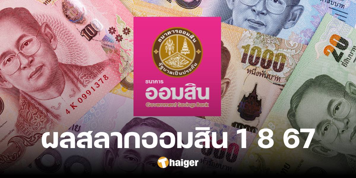 ตรวจผลสลากออมสินพิเศษ 2 ปี งวด 1 สิงหาคม 2567 เช็กเลขออกรางวัลที่นี่