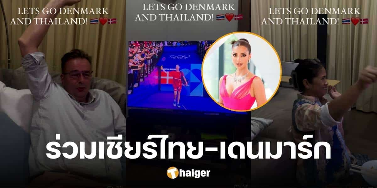 เชียร์สุดใจ 'แอนโทเนีย' แชร์คลิปพ่อแม่ แบ่งฝั่งเชียร์เดนมาร์ก-ไทย ในศึกแบดมินตัน