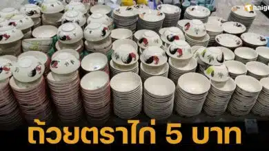 โรงงานเซรามิกลำปางวิกฤตหนัก จีนตีตลาดออนไลน์ ชามตราไก่ใบละ 5 บาท ขณะที่ประเทศไทยขายใบละ 20 บาท