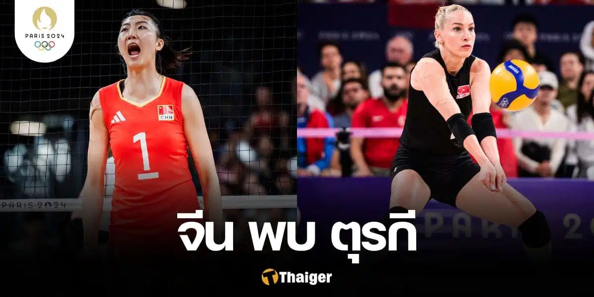 รวมเว็บสล็อต จีน พบ ตุรกี ถ่ายทอดสด วอลเลย์บอลหญิง โอลิมปิก 2024 วันที่ 6 ส.ค. 67