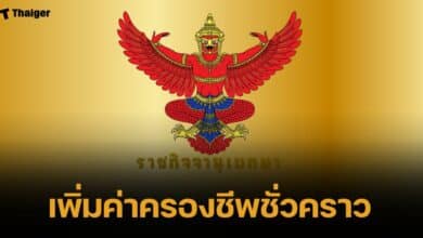 "ข้าราชการ-ลูกจ้างประจำ" มีเฮ ราชกิจจาฯ ประกาศ ขึ้นค่าครองชีพชั่วคราว