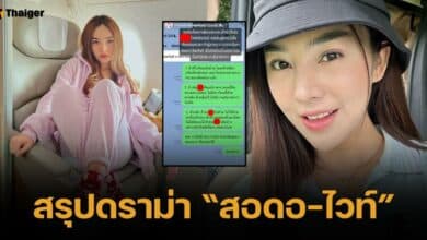 เคลียร์ชัด ดราม่า "สอดอ-ไวท์" ปมหลุดแซะคนใหม่ "ไม่เริ่ด" ลามถึงขั้นจ่อฟ้อง