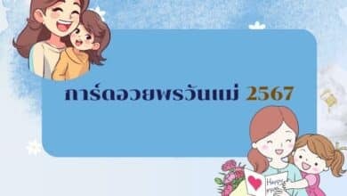 รวม 'การ์ดอวยพรวันแม่ 2567' แจกฟรี ทั้งภาษาไทย-ภาษาอังกฤษ ลายน่ารักเพียบ