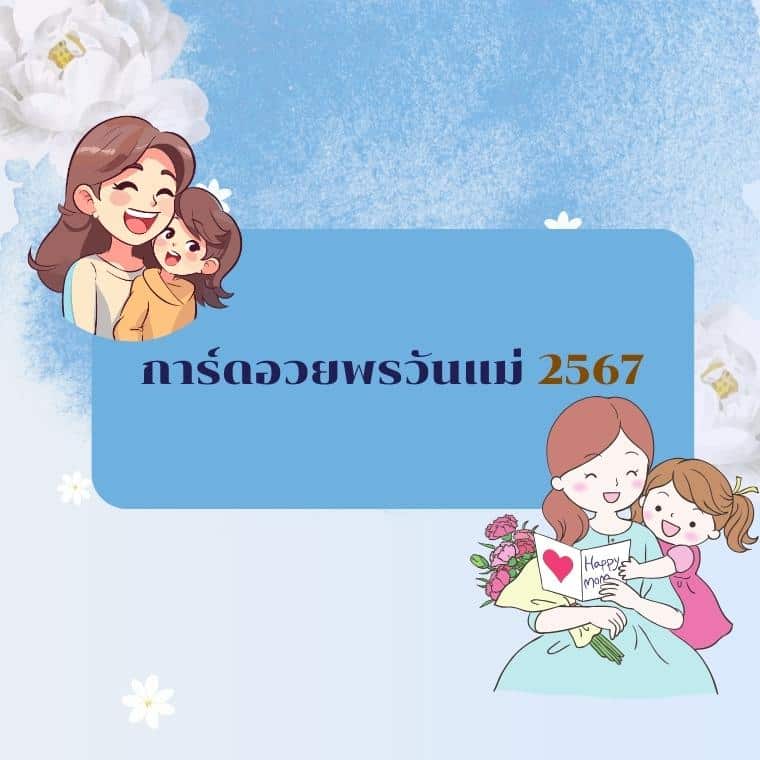 รวม 'การ์ดอวยพรวันแม่ 2567' แจกฟรี ทั้งภาษาไทย-ภาษาอังกฤษ ลายน่ารักเพียบ