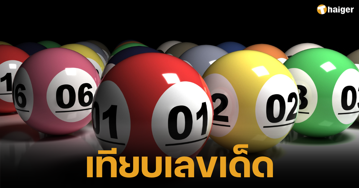 เทียบเลขเด็ด ไทยรัฐ เดลินิวส์ บางกอกทูเดย์ ก่อนหวยออกบ่ายนี้ 16/8/67