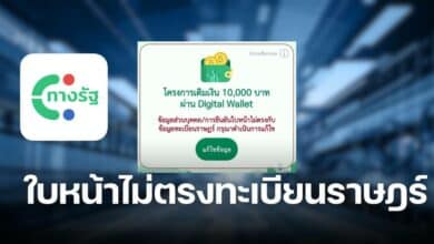 ยืนยันใบหน้าไม่ตรงกับทะเบียนราษฎร์