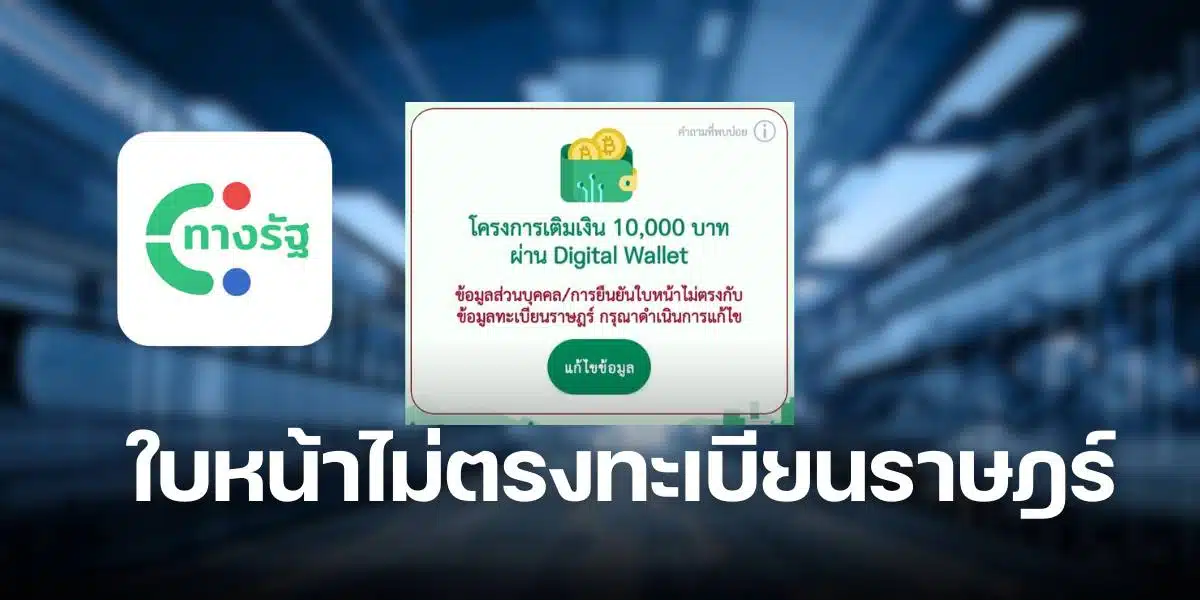 ยืนยันใบหน้าไม่ตรงกับทะเบียนราษฎร์