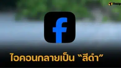 งงไก่ตาแตก "ไอคอนเฟซบุ๊ก" เปลี่ยนเป็น "สีดำ" ทำเอาชาวเน็ตไขปริศนากันฉ่ำ