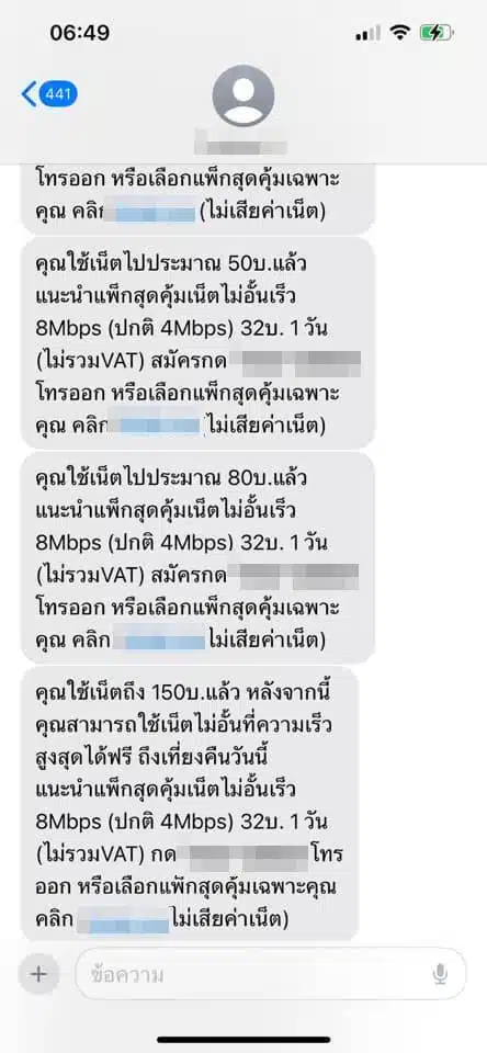 ข้อความแจ้งเตือนค่าบริการอินเตอร์เน็ต 1 นาที 150 บาท