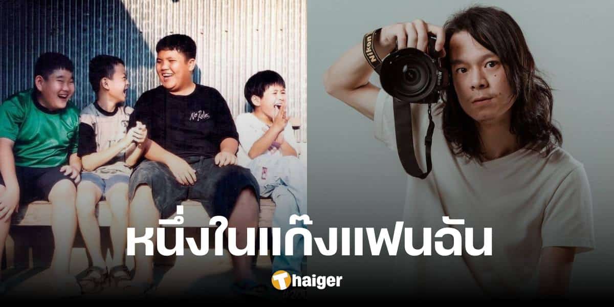 ภาพปัจจุบัน 'อ๋อง แฟนฉัน' ผันตัวเป็นช่างภาพอิสระ ควบตำแหน่งพ่อลูกสอง