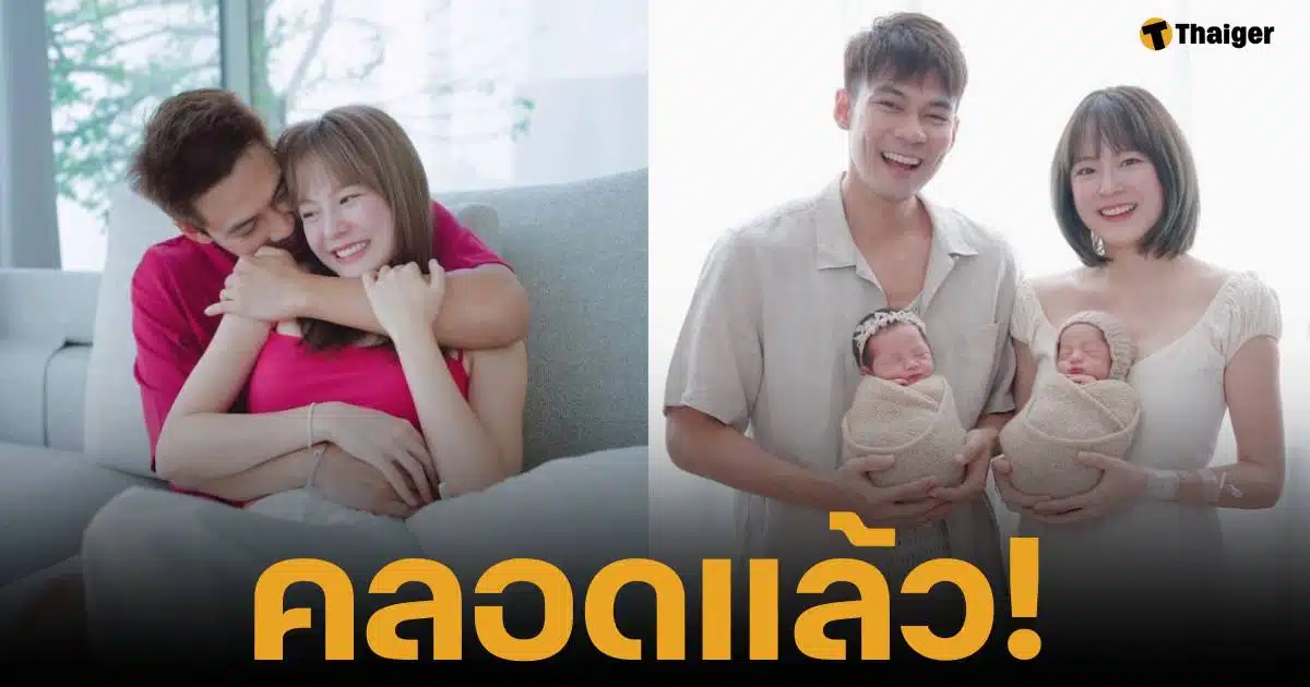 แดน วรเวช แพทตี้ อังศุมาลิน โพสต์ภาพลูกแฝด น้องลิกก้า-โรร่า