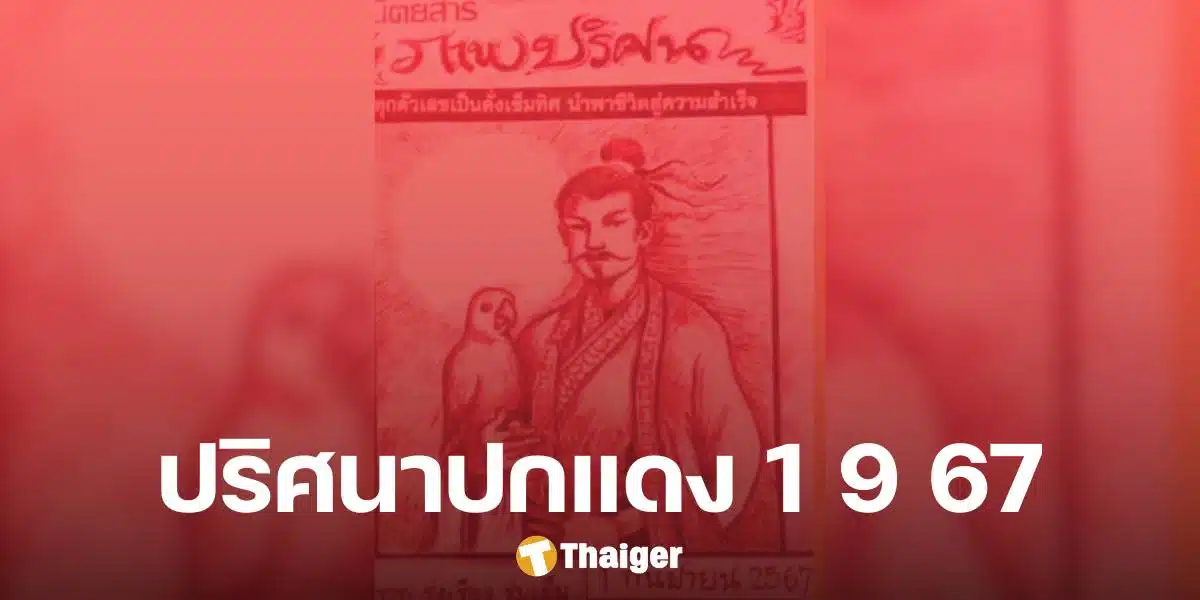 ถอดเลขเด็ด 'ปริศนาปกแดง' เจาะรหัสจากภาพ แนวทางลุ้นสลากกินแบ่ง 1 ก.ย. 67