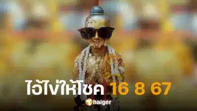 เจาะเลขเด็ด 'ไอ้ไข่ให้โชค' แนวทางลุ้นรางวัลใหญ่-เลขท้ายสองตัว 16 ส.ค. 67