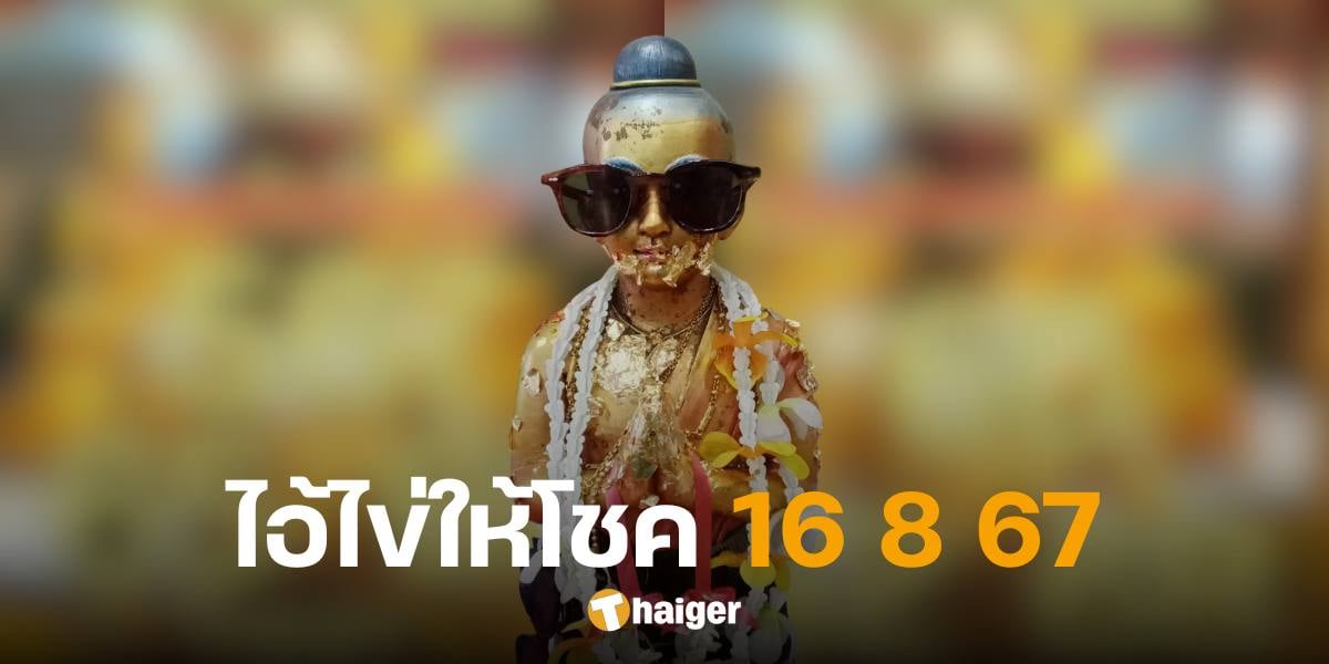 เจาะเลขเด็ด 'ไอ้ไข่ให้โชค' แนวทางลุ้นรางวัลใหญ่-เลขท้ายสองตัว 16 ส.ค. 67