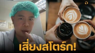 หมอเตือนอันตรายจากการดื่มกาแฟ 3 in 1 มีความเสี่ยงเกิดสโตร์ก