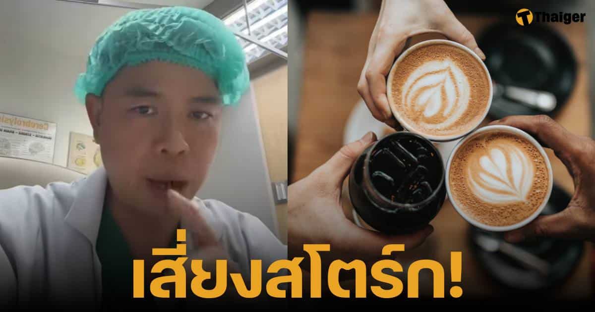 หมอเตือนอันตรายจากการดื่มกาแฟ 3 in 1 มีความเสี่ยงเกิดสโตร์ก