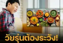 แพทย์เตือนวัยรุ่นชอบกินอาหารรสจัด อาจทำให้กระเพาะทะลุได้