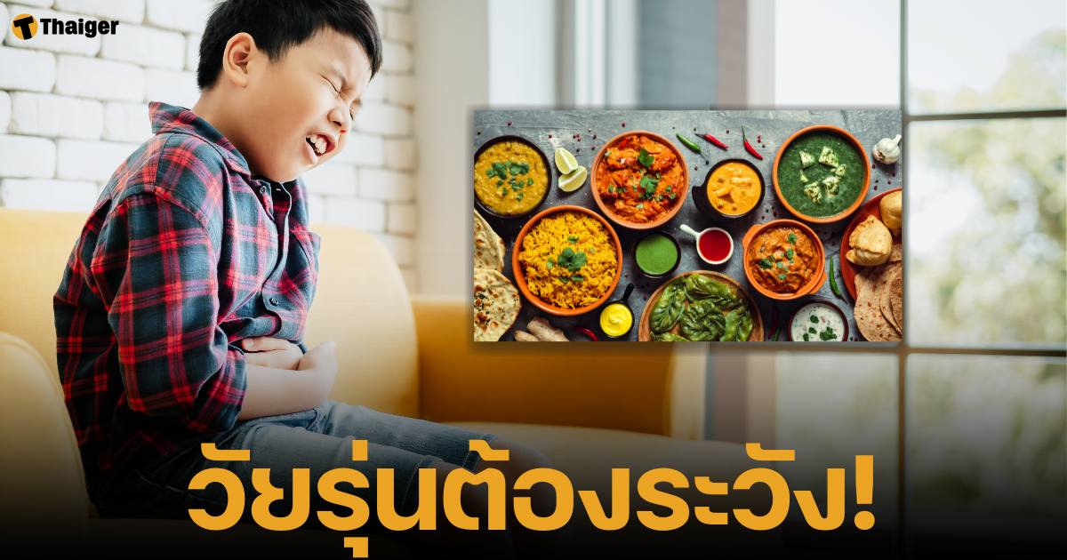 แพทย์เตือนวัยรุ่นชอบกินอาหารรสจัด อาจทำให้กระเพาะทะลุได้