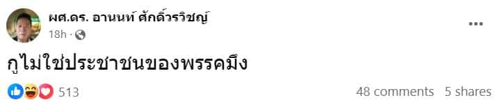 ดร.อานนท์ กูไม่ใช่ประชาชนของพรรคมึง