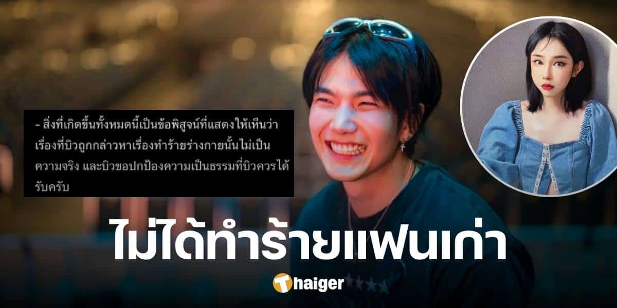 จบคดี 'บิว จักรพันธ์' ทำร้ายแฟนเก่า ศาลตัดสิน 'ปอย' มีความผิดข้อหาฟ้องเท็จ