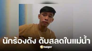 ช็อกวงการ พบร่างนักร้องดังมาเลเซีย โผล่กลางแม่น้ำ หลังหายตัวปริศนา