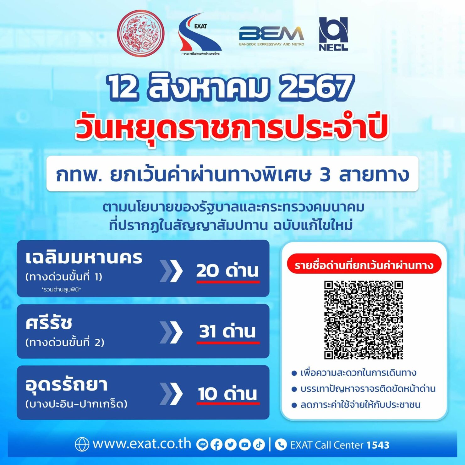 ขึ้นทางด่วนฟรีวันแม่ 12 สิงหาคม 2567