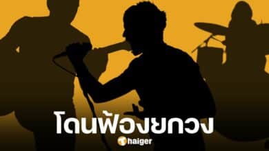 ศิลปินวงดัง ถูกฟ้อง หลังยกเลิกคิวขึ้นโชว์กะทันหัน