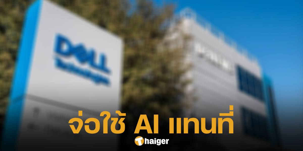 บริษัท DELL ประกาศปลดพนักงานนับหมื่นคน จ่อใช้ AI เข้ามาแทนที่