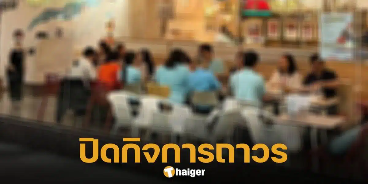 บุฟเฟ่ต์ร้านดัง ประกาศปิดกิจการ