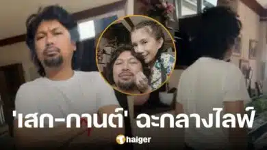 แฟนตกใจ 'เสก-กานต์' ฉะเดือดกลางไลฟ์ ลั่น "อย่ามายุ่ง" ล่าสุดเพจ SEK LOSO ปลิว
