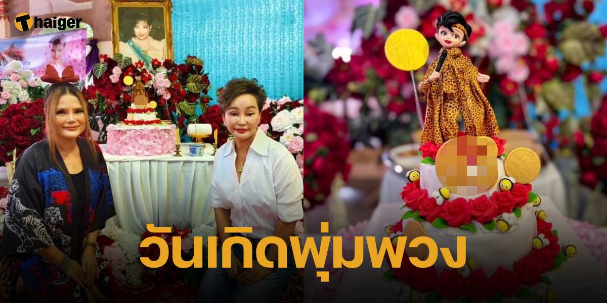 4 ส.ค. วันเกิดราชินีลูกทุ่ง พุ่มพวง ดวงจันทร์ แฟนเพลงแห่จับตาเลขเด็ด