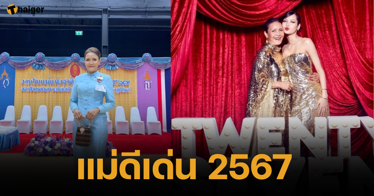 แฟนคลับร่วมยินดี คุณแม่จิตรทิพย์ แม่ลิซ่า เข้ารับรางวัล แม่ดีเด่น ปี 2567