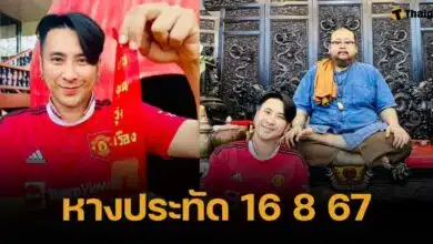 เลขหางประทัด บอล เชิญยิ้ม 16 8 67 จุดถวาย "ปู่ใหญ่" 1,000 นัด