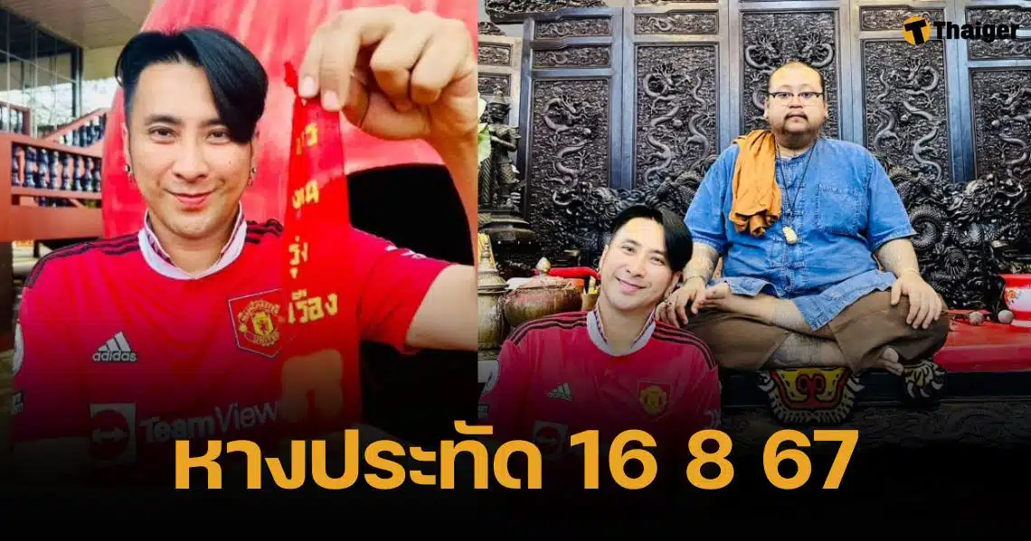 เลขหางประทัด บอล เชิญยิ้ม 16 8 67 จุดถวาย "ปู่ใหญ่" 1,000 นัด