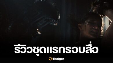 รีวิวชุดแรก Alien: Romulus