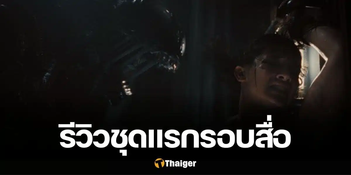 รีวิวชุดแรก Alien: Romulus