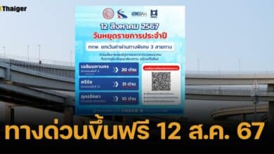 ทางด่วนขึ้นฟรี วันที่ 12 สิงหาคม 2567 วางแผนการเดินทางหยุดยาวนี้