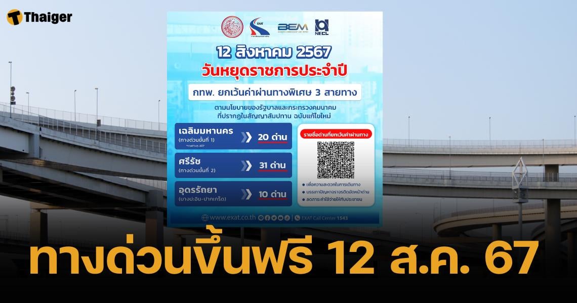 ทางด่วนขึ้นฟรี วันที่ 12 สิงหาคม 2567 วางแผนการเดินทางหยุดยาวนี้