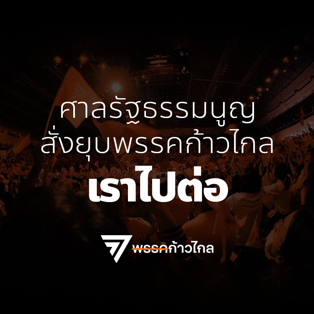 ก้าวไกล ประกาศเราไปต่อ