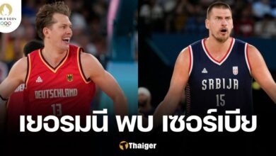 ถ่ายทอดสด บาสเกตบอลชาย เยอรมนี เซอร์เบีย โอลิมปิก 2024
