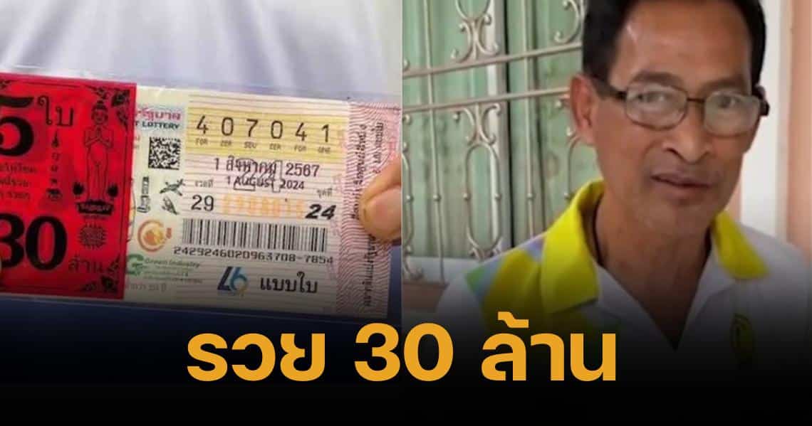 รวยปลดหนี้ ครูใกล้เกษียณ ถูกหวย 30 ล้าน หลังช่วยศิษย์เก่าซื้อลอตเตอรี | Thaiger ข่าวไทย