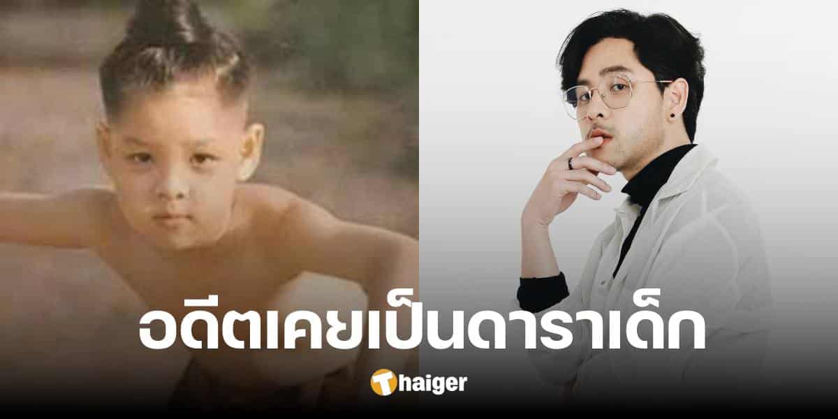 ย้อนวันวาน 'ทอม อิศรา' ก่อนเป็นนักร้องดัง อดีตเคยเป็นนักแสดงจอแก้ว