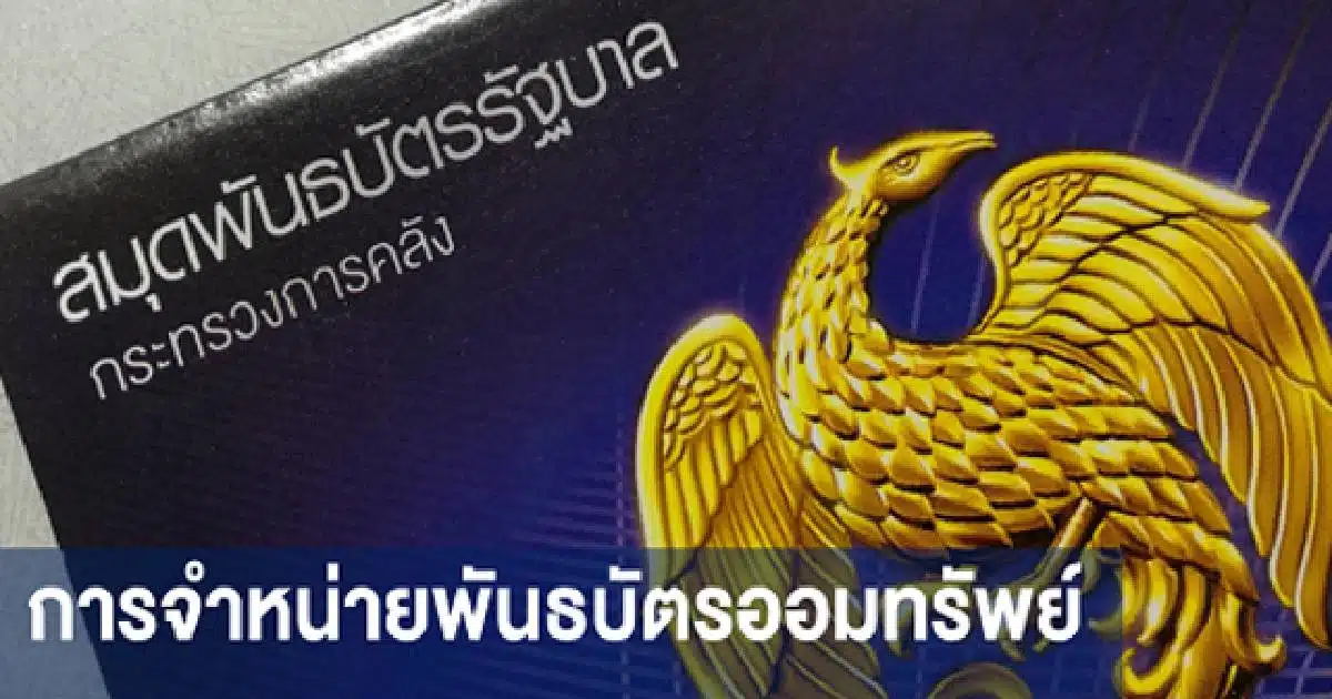 พันธบัตรออมทรัพย์ กระทรวงการคลัง 2567 ครั้งที่ 2