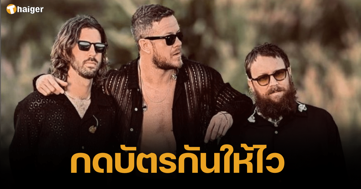 กดบัตรกันให้ไว Imagine Dragons บินลัดฟ้าเล่นคอนเสิร์ตในประเทศไทย