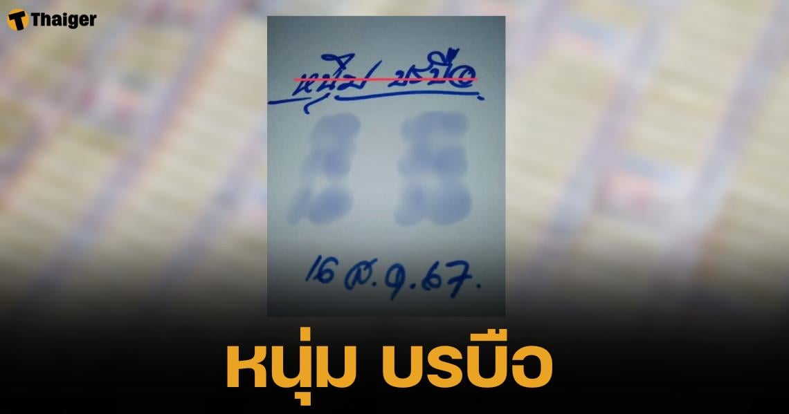 มาแล้ว "หวย หนุ่มบรบือ" งวด 16 8 67 โพยเลขเด็ด ท้าย 2 ตัว 6 ชุด