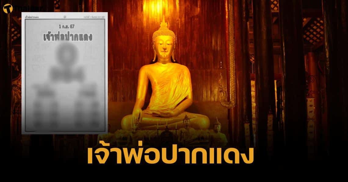 มาแล้ว เลขเด็ด เจ้าพ่อปากแดง 1 9 67 คราวนี้มาแปลก เลข 0 มาโด่ง | Thaiger ข่าวไทย