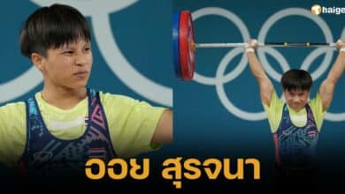 ประวัติ &quot;ออย สุรจนา&quot; คว้าเหรียญทองแดง กีฬายกน้ำหนัก ทีมชาติไทย ในศึกโอลิมปิก 2024 ปารีส ประเทศฝรั่งเศส รับเงินอัดฉีด 7.02 ล้านบาท